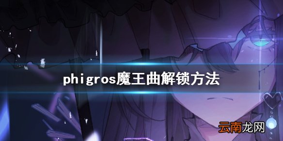 phigros魔王曲怎么解锁 phigros魔王曲解锁方法