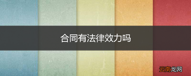 合同有法律效力吗