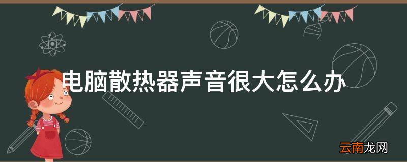 电脑散热器声音很大怎么办