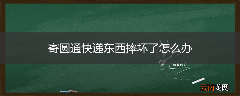 寄圆通快递东西摔坏了怎么办