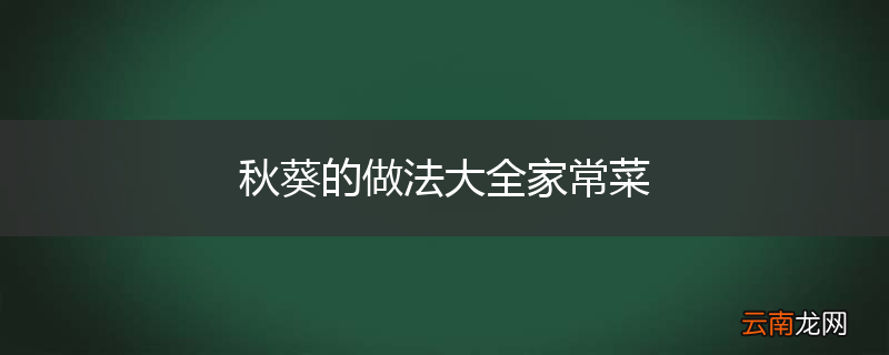 秋葵的做法大全家常菜