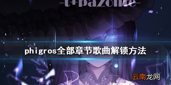 phigros怎么解锁歌曲难度 phigros全部章节歌曲解锁方法