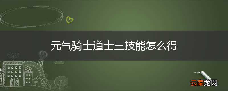 元气骑士道士三技能怎么得