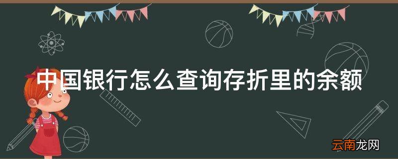 中国银行怎么查询存折里的余额