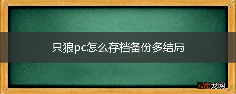 只狼pc怎么存档备份多结局