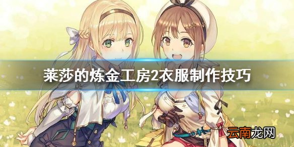 莱莎的炼金工房2衣服怎么做 莱莎的炼金工房2衣服制作技巧