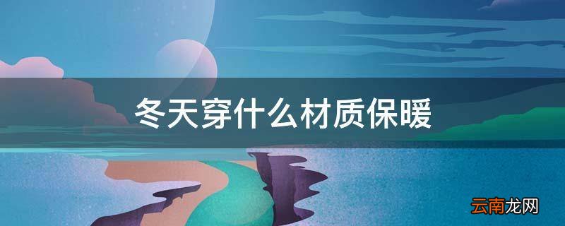 冬天穿什么材质保暖