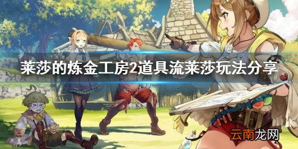 莱莎的炼金工房2道具流莱莎怎么玩 道具流莱莎玩法分享