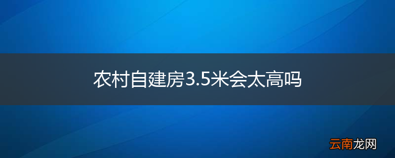 农村自建房3.5米会太高吗