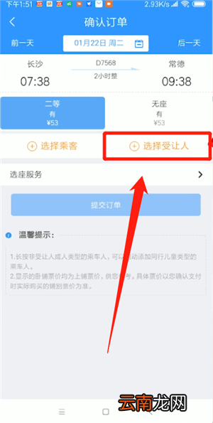 12306中受让人买票具体操作方法