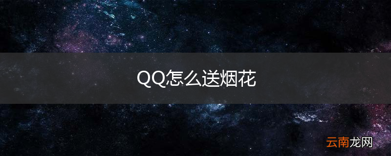QQ怎么送烟花