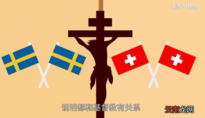 瑞典和瑞士有什么区别