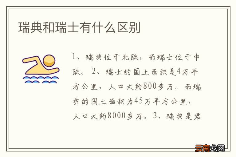 瑞典和瑞士有什么区别