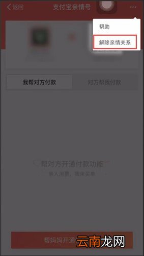 支付宝中将亲情号取消具体操作方法