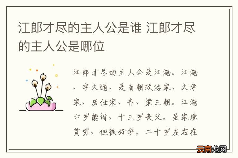江郎才尽的主人公是谁 江郎才尽的主人公是哪位