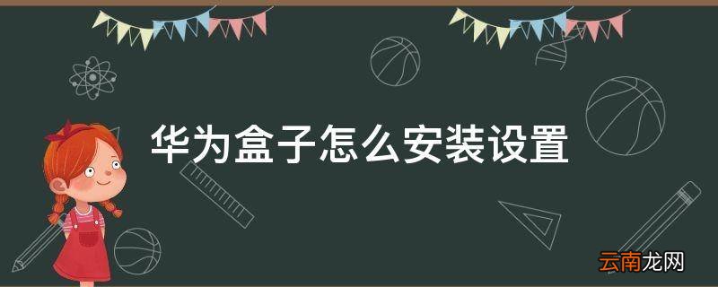 华为盒子怎么安装设置