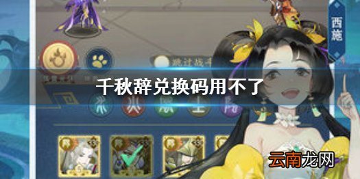 千秋辞兑换码用不了 千秋辞兑换码兑换问题