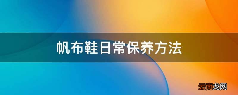 帆布鞋日常保养方法