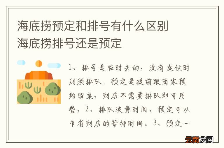 海底捞预定和排号有什么区别海底捞排号还是预定
