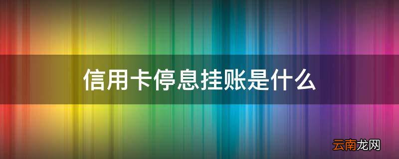 信用卡停息挂账是什么