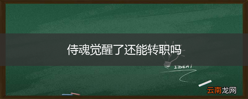 侍魂觉醒了还能转职吗