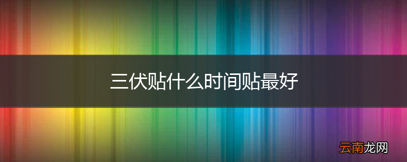 三伏贴什么时间贴最好