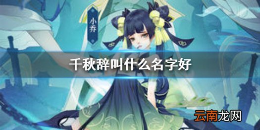 千秋辞叫什么名字好 千秋辞好听的女生男生名字一览