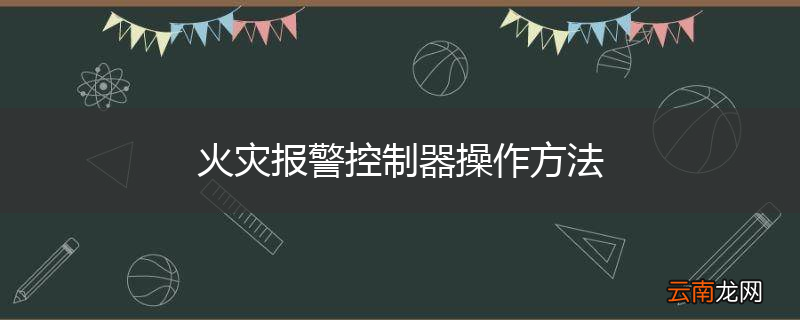 火灾报警控制器操作方法