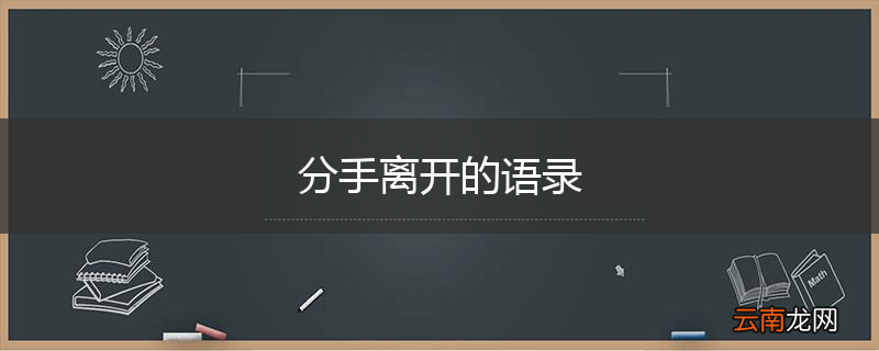 分手离开的语录