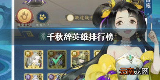 千秋辞英雄排行榜 千秋辞哪些英雄值得培养