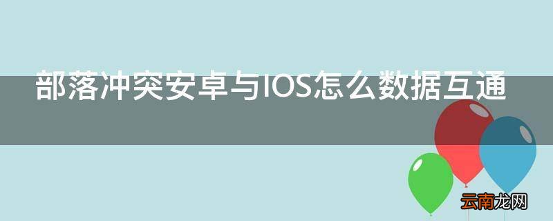 部落冲突安卓与IOS怎么数据互通
