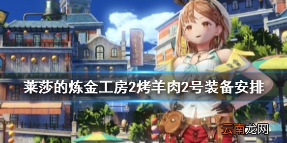 莱莎的炼金工房烤羊肉2号达成要什么装备 烤羊肉2号装备安排