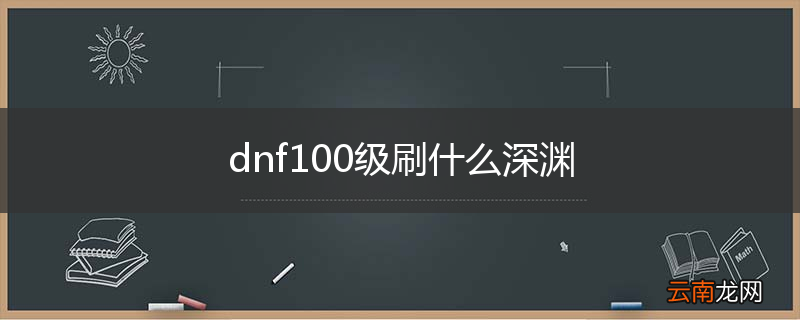 dnf100级刷什么深渊