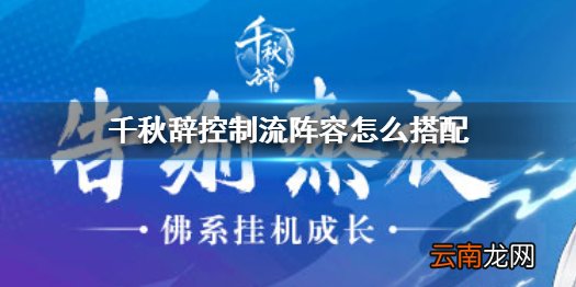 千秋辞控制流阵容怎么搭配 千秋辞控制流阵容搭配攻略