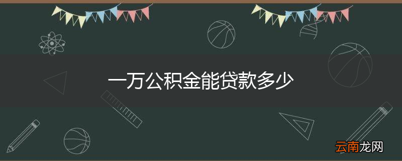 一万公积金能贷款多少