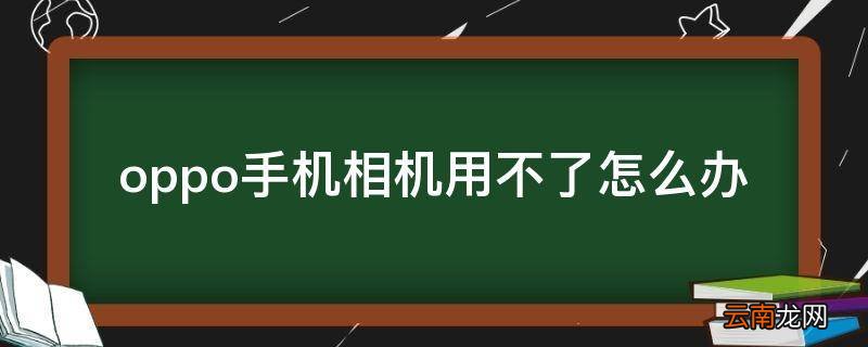 oppo手机相机用不了怎么办