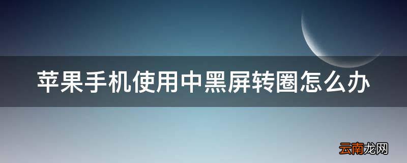 苹果手机使用中黑屏转圈怎么办