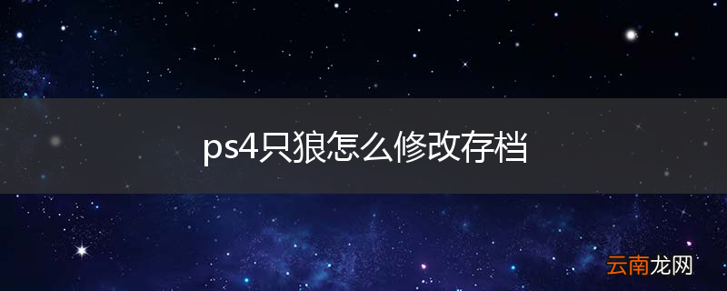 ps4只狼怎么修改存档