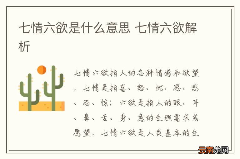 七情六欲是什么意思 七情六欲解析