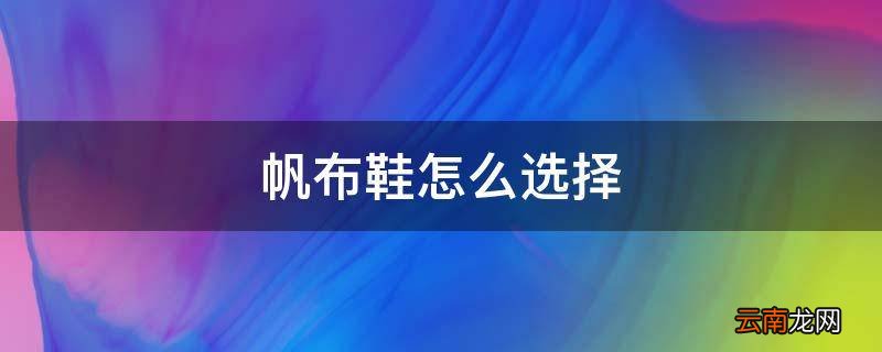 帆布鞋怎么选择