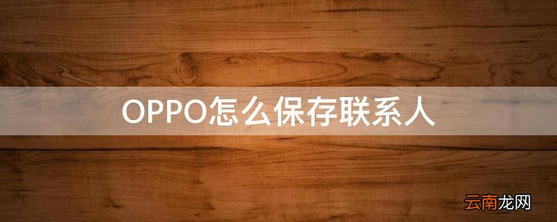 OPPO怎么保存联系人