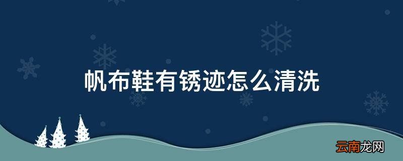 帆布鞋有锈迹怎么清洗