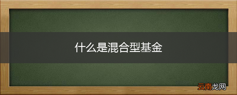 什么是混合型基金