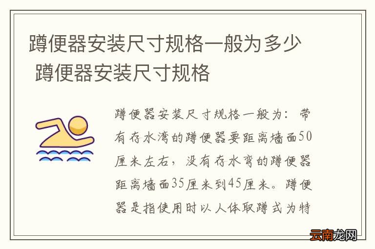 蹲便器安装尺寸规格一般为多少 蹲便器安装尺寸规格