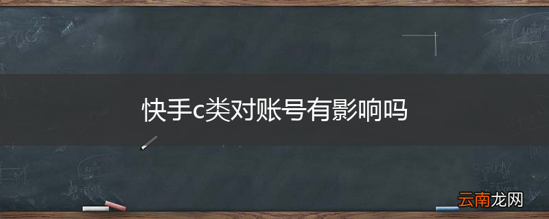 快手c类对账号有影响吗