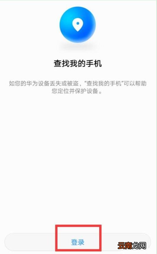 华为荣耀中使用定位找回手机具体操作步骤