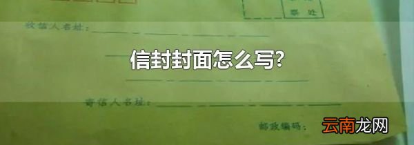 信封封面怎么写?
