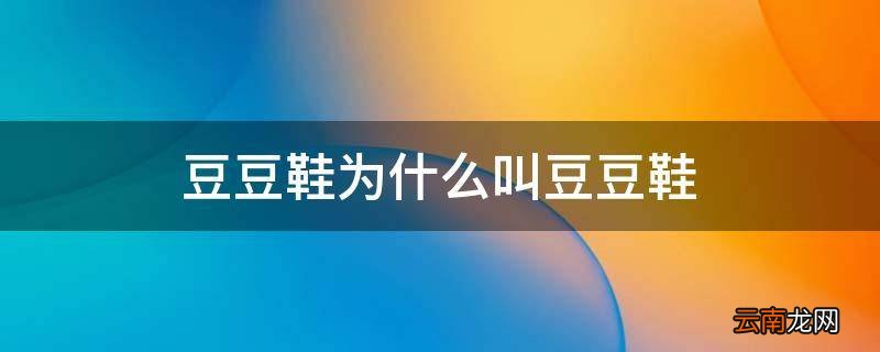 豆豆鞋为什么叫豆豆鞋