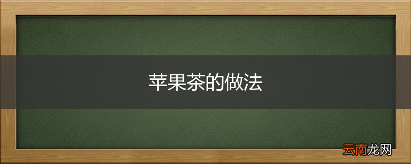 苹果茶的做法