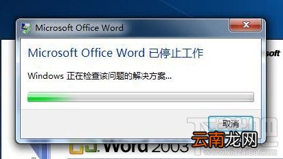 Microsoft Office Word已停止工作的解决方案
